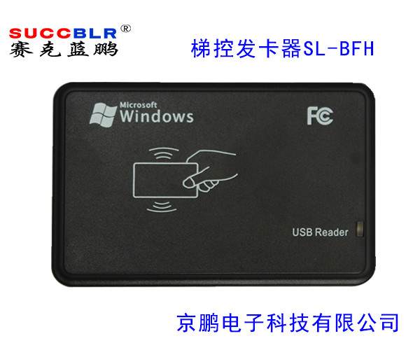 【梯控發(fā)卡器】賽克藍鵬SUCCBLR電梯門(mén)禁管理寫(xiě)卡器SL-BFH