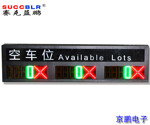 【車(chē)位引導屏】賽克藍鵬SUCCBLR三向車(chē)位引導屏SL-DED533-3