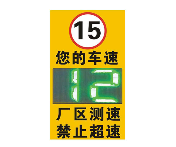 【廠(chǎng)區雷達測速系統設備】賽克藍鵬SUCCBLR雷達測速反饋牌SL-LS01