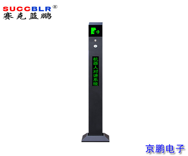 【無(wú)人值守-電子支付設備系列】賽克藍鵬SUCCBLR智能對講機SL-ZNDJ001