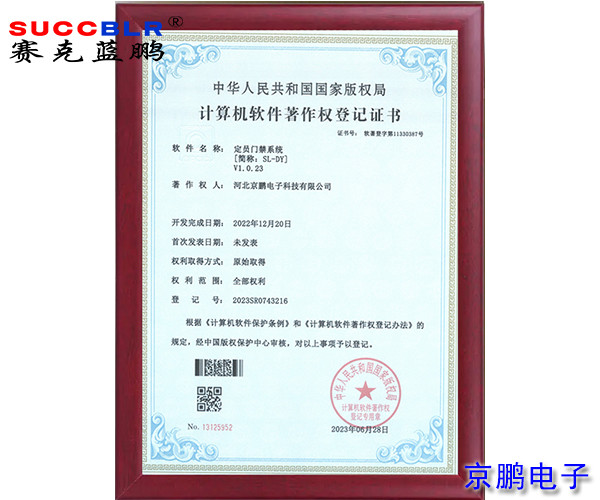 【定員門(mén)禁系統軟著(zhù)】-河北京鵬電子科技有限公司定員門(mén)禁系統SL-DYV1.0.23