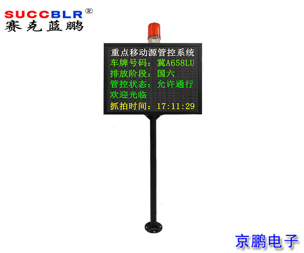 【重點(diǎn)行業(yè)移動(dòng)源應急管控系統設備】信息顯示大屏報警系統