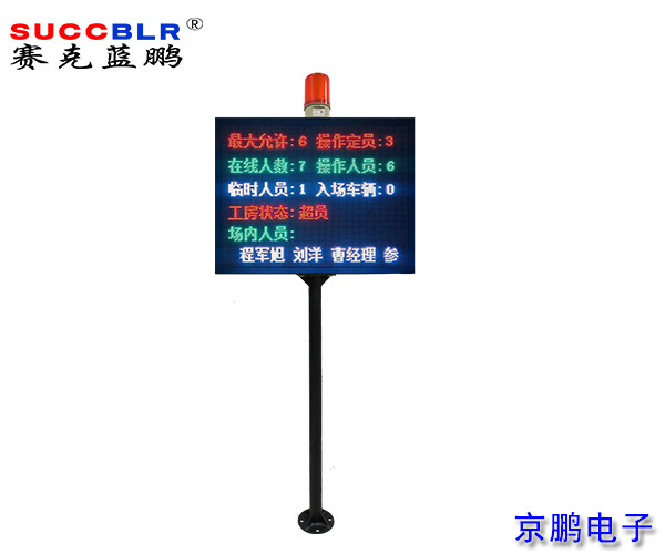 【門(mén)禁式定員監控系統設備】賽克藍鵬SUCCBLR立式定員門(mén)禁LED信息屏